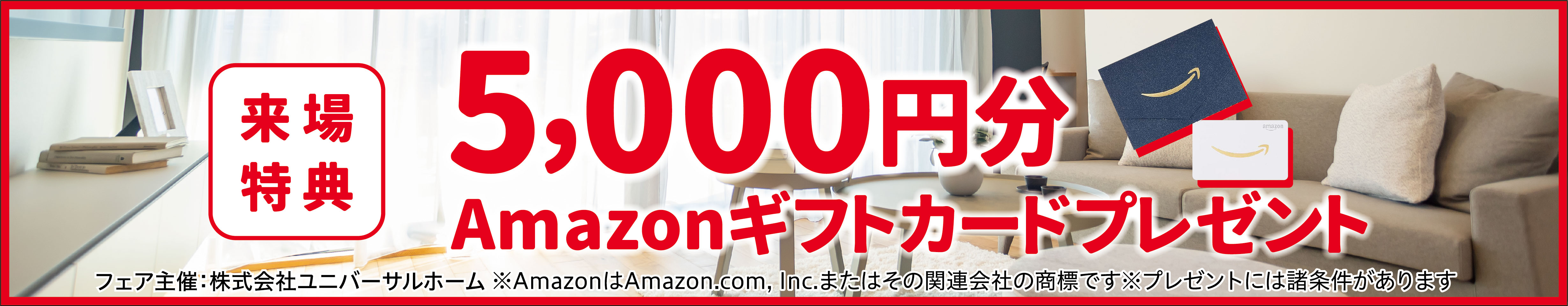 見学予約でAmazonギフト5000円プレゼント