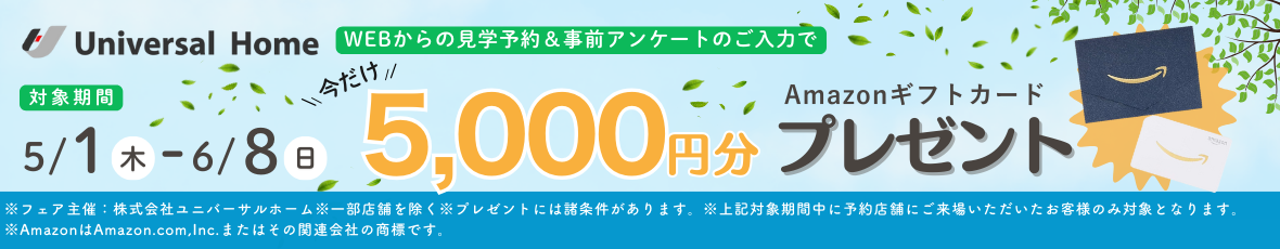 見学予約でAmazonギフト5000円プレゼント