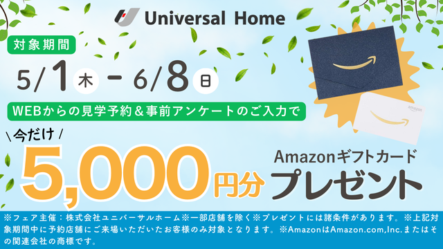 見学予約でAmazonギフトカード5,000円分プレゼント
