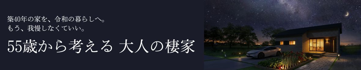 55歳から考える大人の棲家