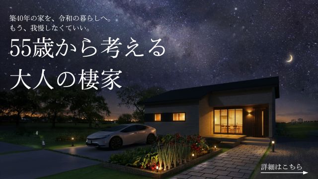 55歳から考える大人の棲家