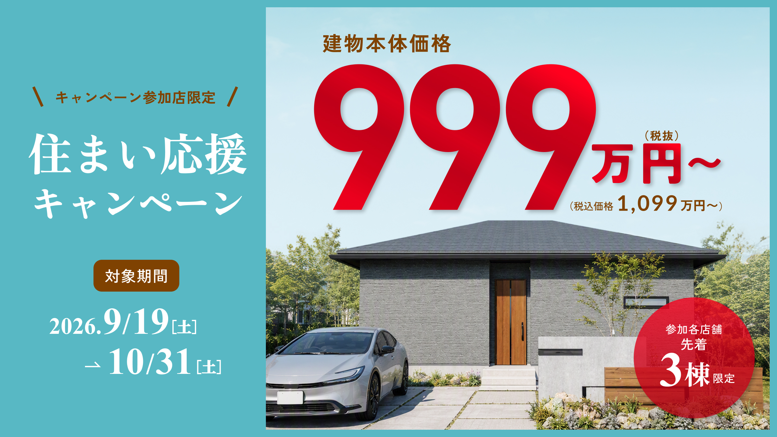 住まい応援キャンペーン スマートラインシリーズ999万円～