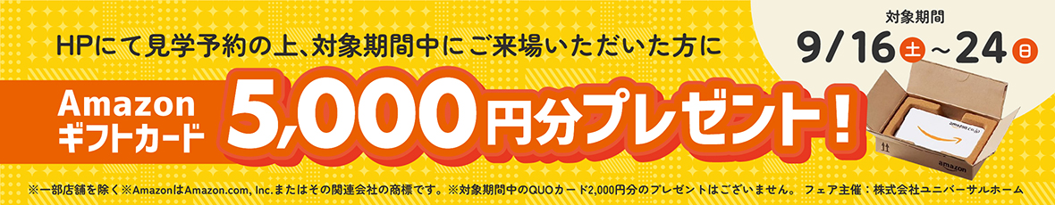 タイパとコスパの家づくり 家計応援フェア