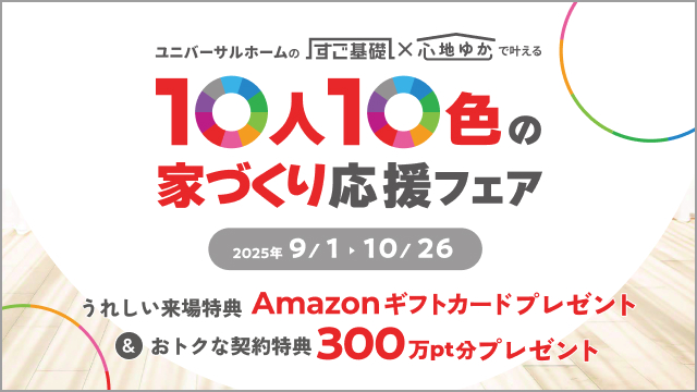 すご基礎×心地ゆかで叶える10人10色の家づくり応援フェア