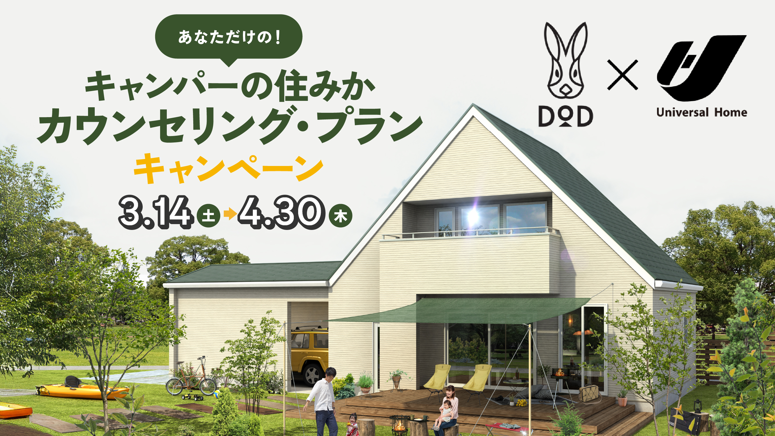 あなただけの!キャンパーの住みかカウンセリング・プラン キャンペーン