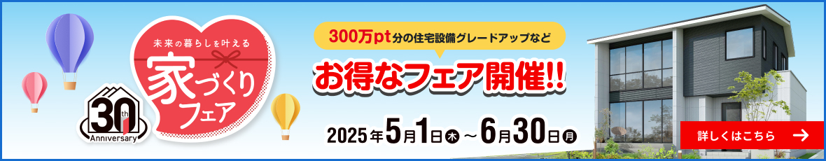 未来の暮らしを叶える　家づくりフェア