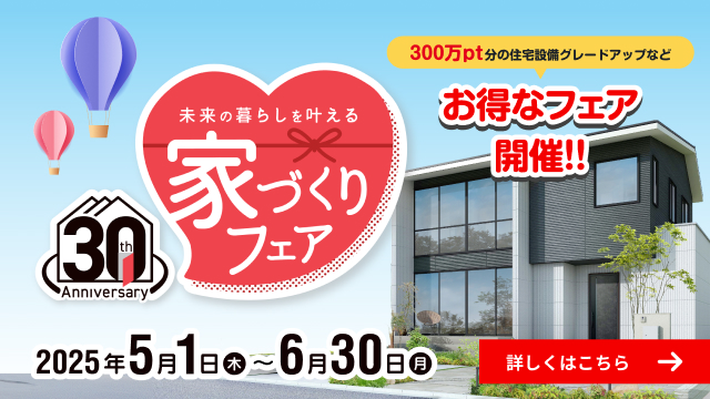 未来の暮らしを叶える　家づくりフェア