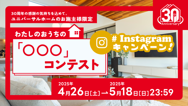 わたしのおうちの〇〇〇コンテスト お施主様限定Instagramキャンペーン