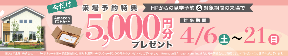 見学予約でAmazonギフト5000円プレセント