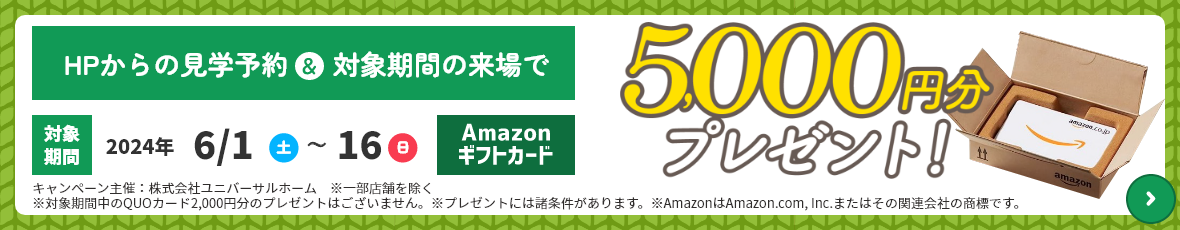 見学予約でAmazonギフト5000円プレセント