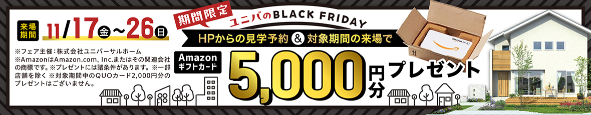 ユニバーサルホームのブラックフライデー
