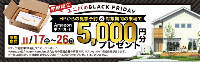 ユニバーサルホームのブラックフライデー