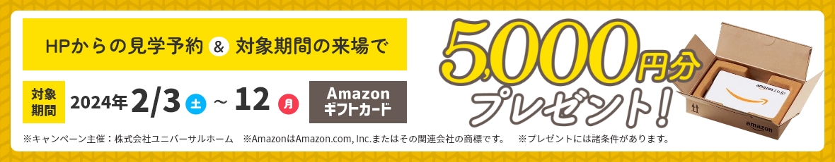見学予約でAmazonギフト5000円プレセント