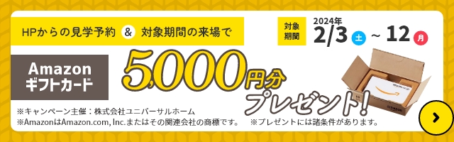 見学予約でAmazonギフト5000円プレセント