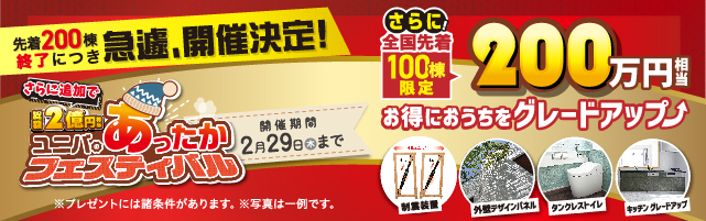 お得に建てよう！総額4億円相当 ユニバのあったかフェスティバル