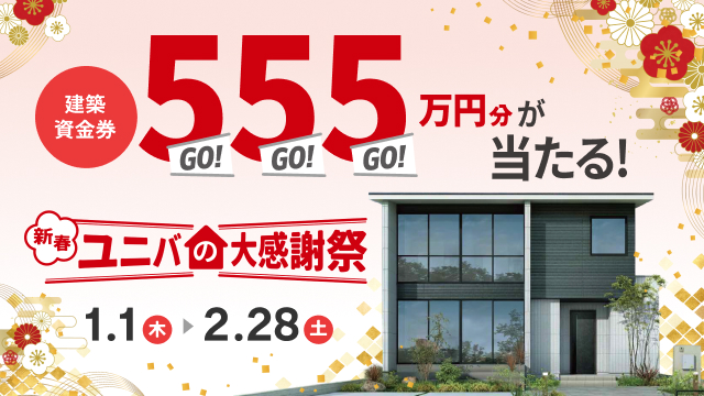建築資金券555万円分プレゼント!新春ユニバの大感謝祭