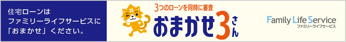 住宅ローンはファミリーライフサービスにお任せください