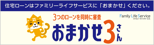 住宅ローンはファミリーライフサービスにお任せください