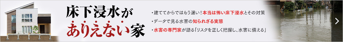 床下浸水がありえない家