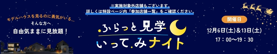 予約不要でアンケートやセールストークもなし！自由気ままに見放題！ふらっと見学いってみナイト