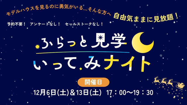 予約不要でアンケートやセールストークもなし！自由気ままに見放題！ふらっと見学いってみナイト