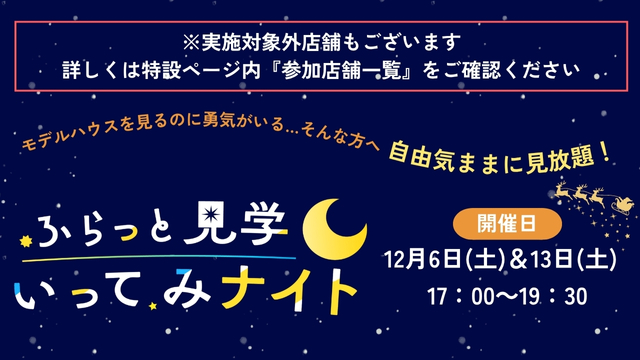予約不要でアンケートやセールストークもなし！自由気ままに見放題！ふらっと見学いってみナイト