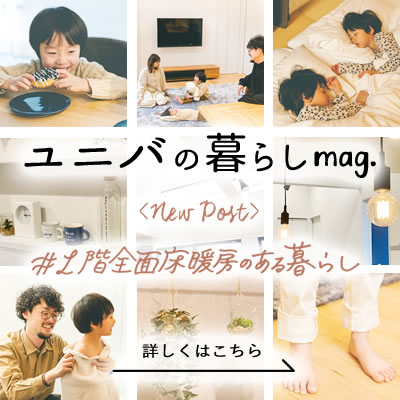 ユニバの暮らしmag