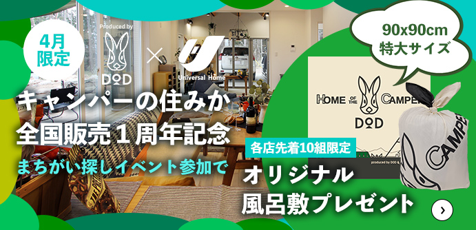 「キャンパーの住みか」全国販売１周年記念イベントを開催。まちがい探し全問正解で各店先着10組様に「オリジナル風呂敷」をプレゼント！