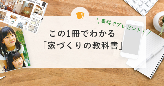 この1冊でわかる「家づくりの教科書」