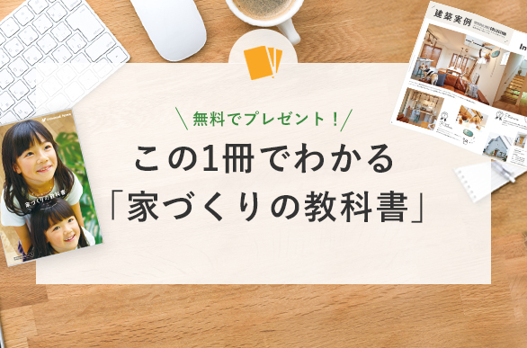 この1冊でわかる「家づくりの教科書」