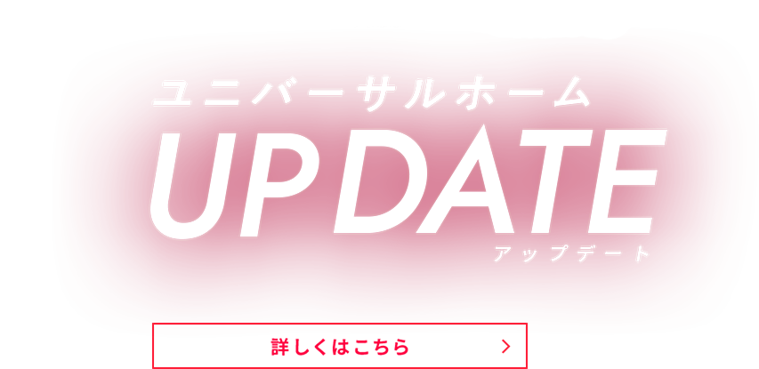 すべてはお客様のために　ユニバーサルホームupdate アップデート