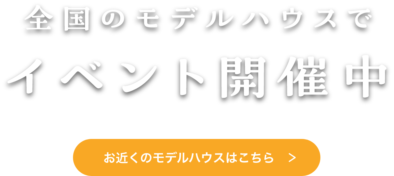全国のモデルハウスでイベント開催中