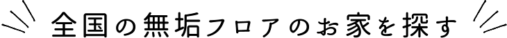全国の無垢フロアのお家を探す