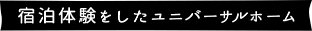 宿泊体験をしたユニバーサルホーム