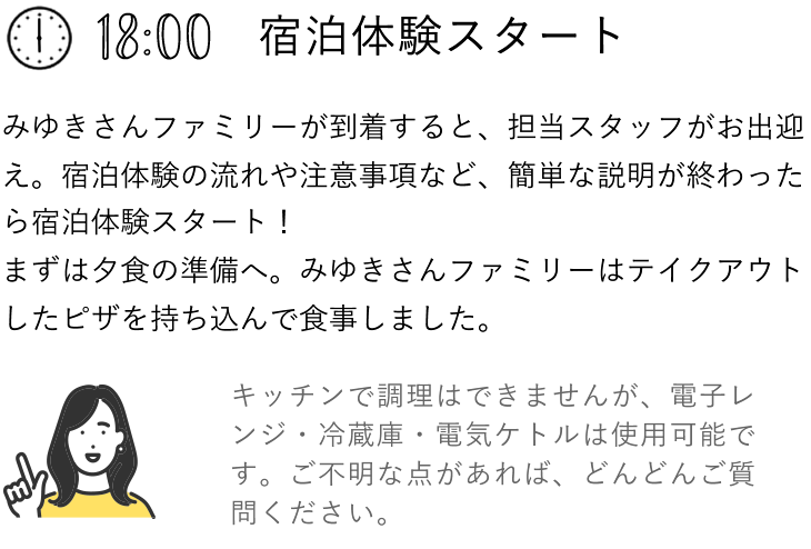 18:00 宿泊体験スタート