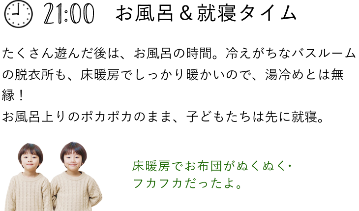 21:00 お風呂＆就寝タイム