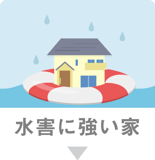 水害に強い家