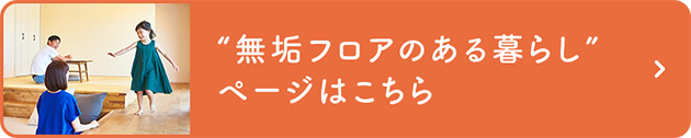 無垢フロアのある暮らしページはこちら