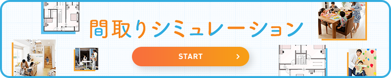 間取りシミュレーション