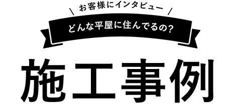 施工事例