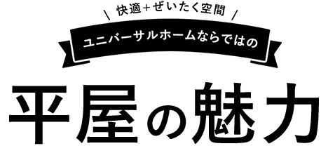 平屋の魅力