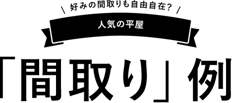 「間取り」例