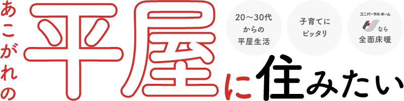 あこがれの平屋に住みたい