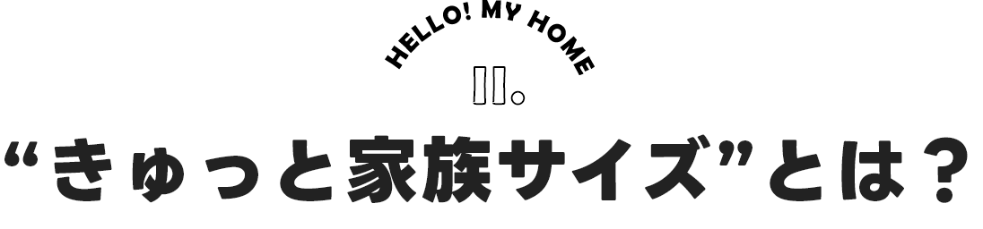 HELLO!MY HOME2 きゅっと家族サイズ”とは