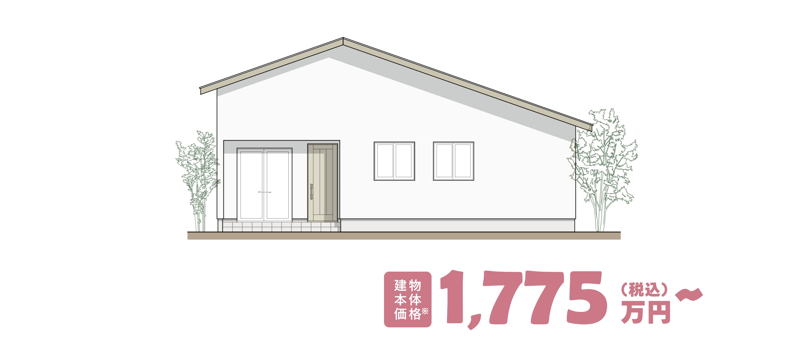 建物本体価格　1,775万円（税込）～