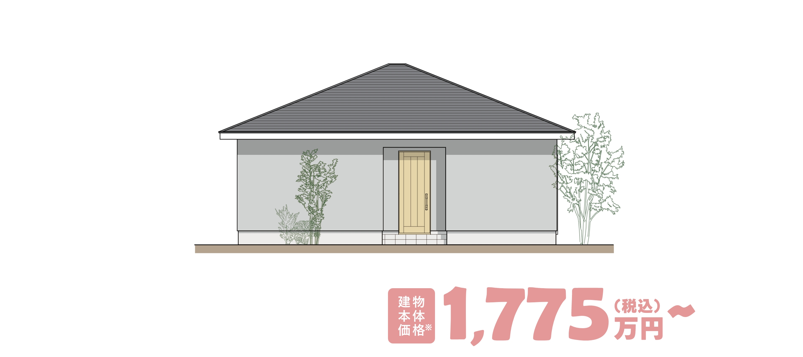 建物本体価格　1,771万円（税込）～