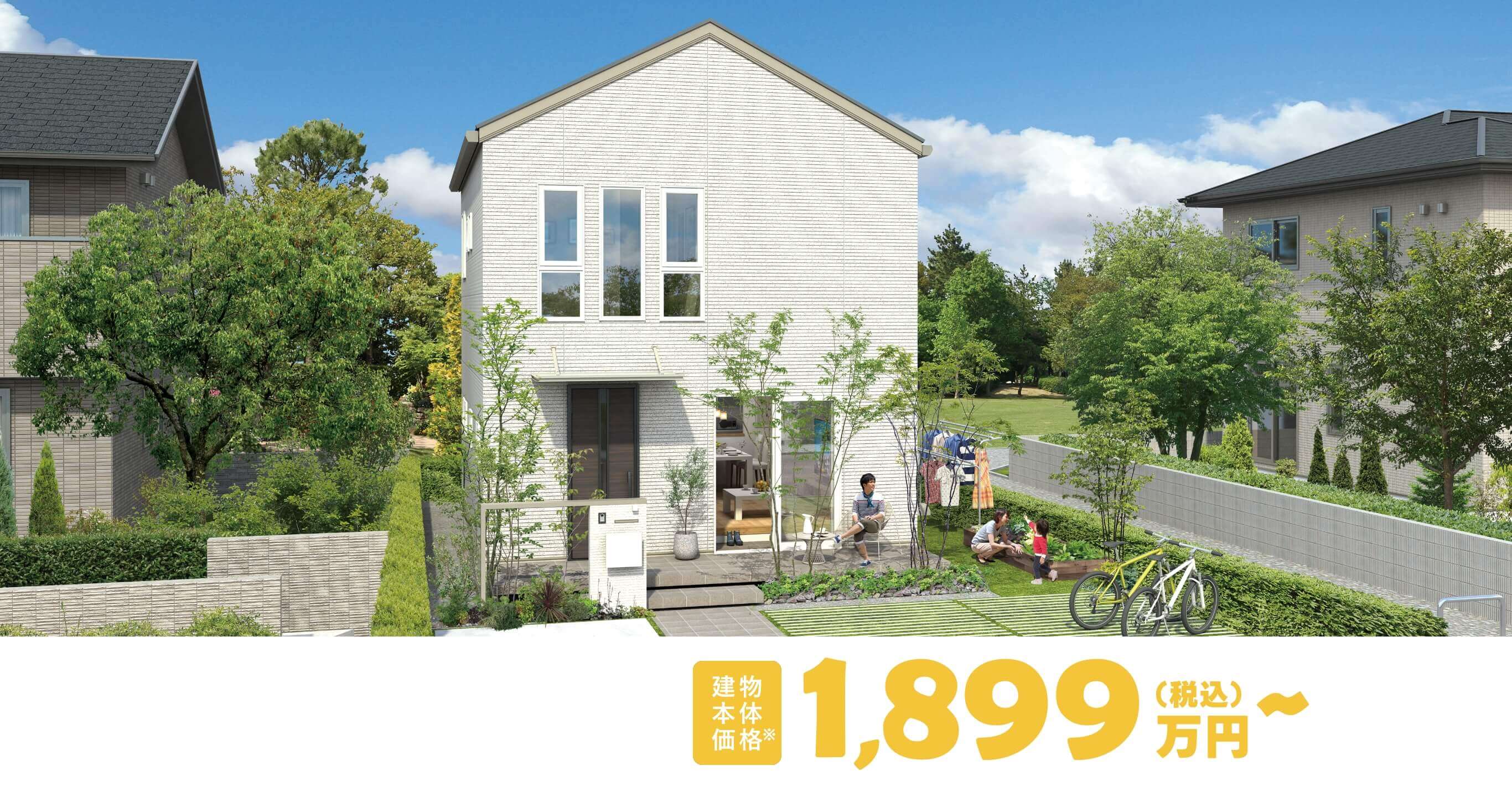 建物本体価格　2,114万円（税込）～