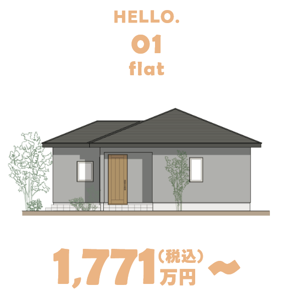 HELLO.01 flat 1,771万円（税込）～