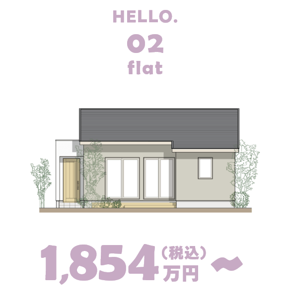 HELLO.02 flat 1,854万円（税込）～