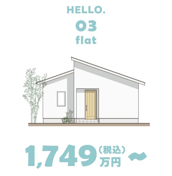 HELLO.03 flat 1,749万円（税込）～